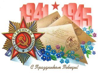 С 74-й годовщиной Победы в Великой Отечественной войне! Российский краевед www.roskraeved.ru