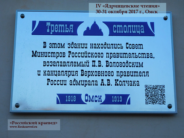 IV Ядринцевские чтения (30-31 октября 2017 г. Омск).Памятные таблички на исторических зданиях Омска
